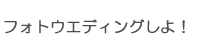 フォトウエディングしよ！